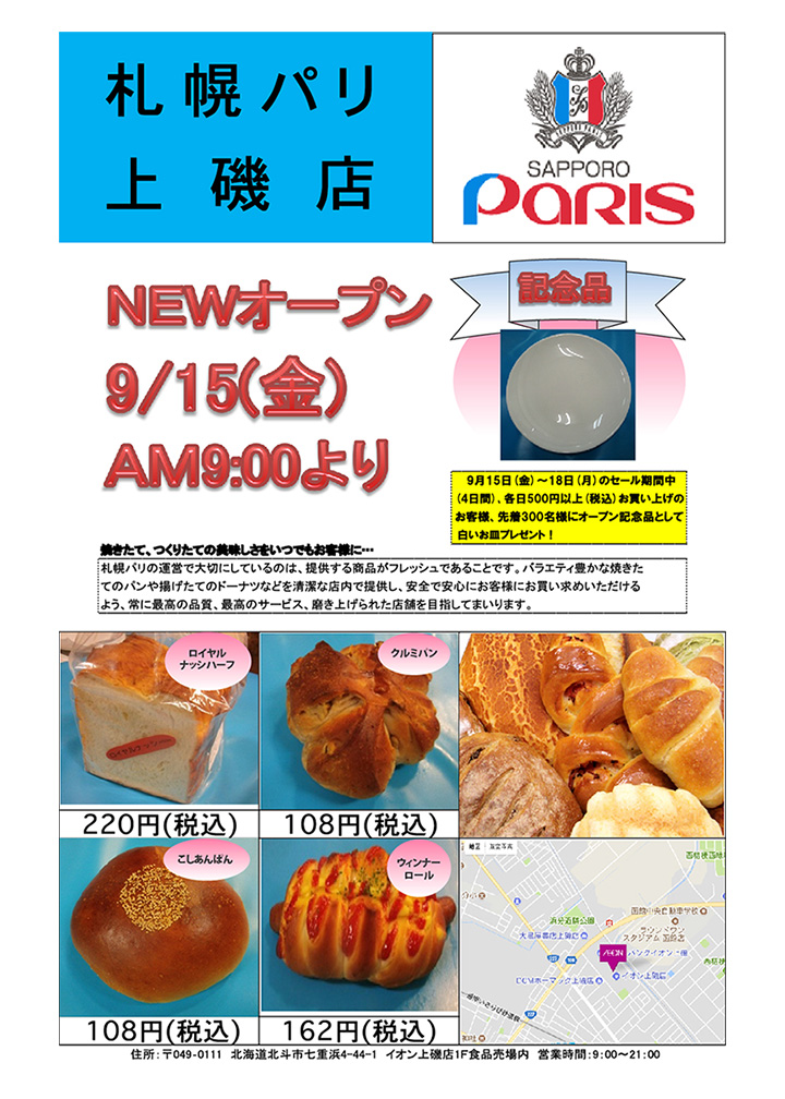 直営ベーカリー「札幌パリ上磯店」が9/15新規オープン！