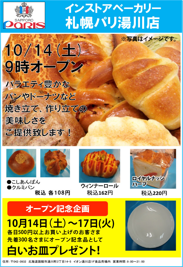 直営ベーカリー「札幌パリ湯川店」が10/14新規オープン！