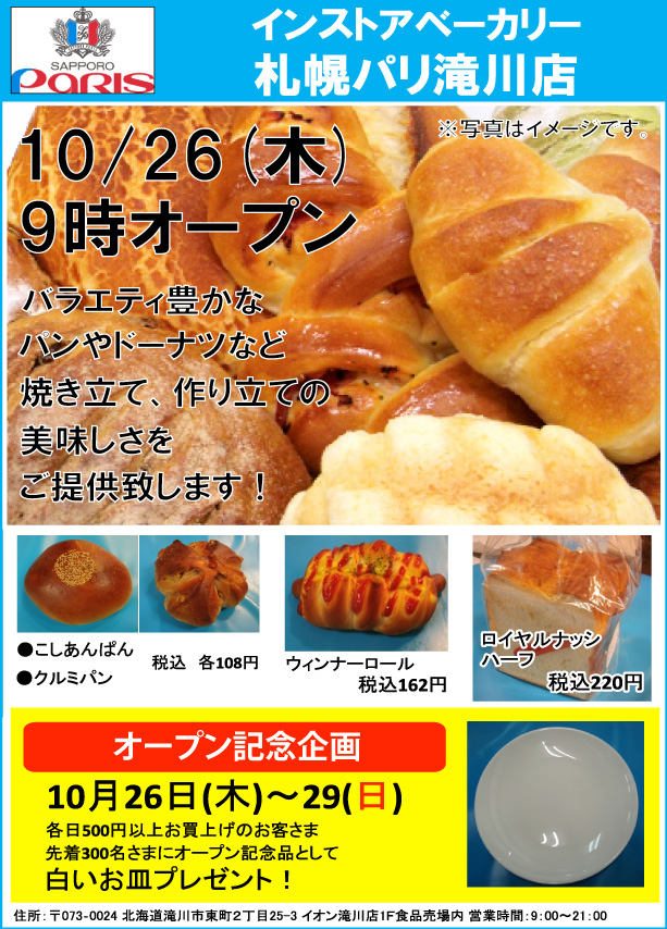 直営ベーカリー「札幌パリ滝川店」が10/26新規オープン！